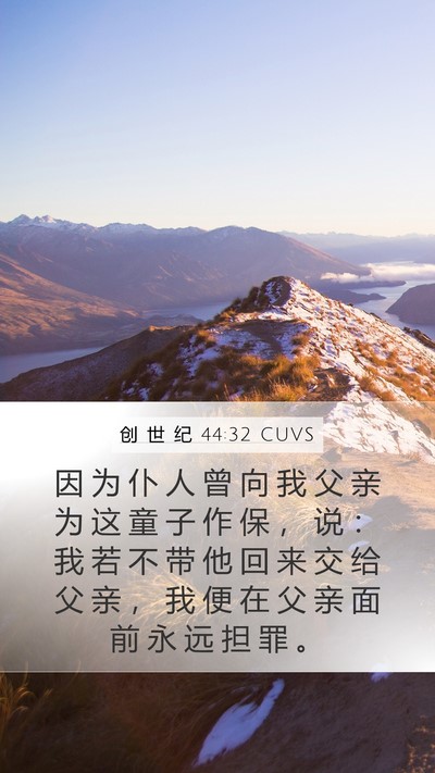 创 世 纪 44:32 CUVS Bible Verse Image