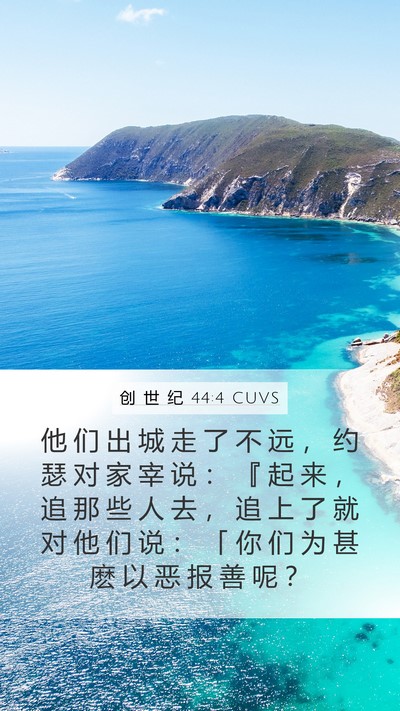 创 世 纪 44:4 CUVS Bible Verse Image