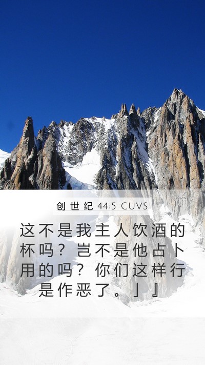 创 世 纪 44:5 CUVS Bible Verse Image