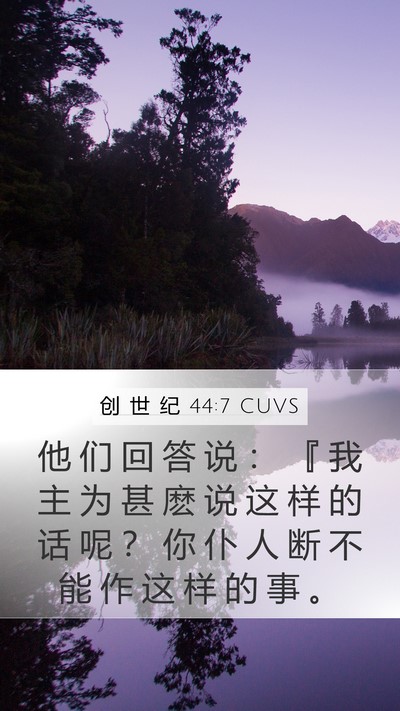 创 世 纪 44:7 CUVS Bible Verse Image