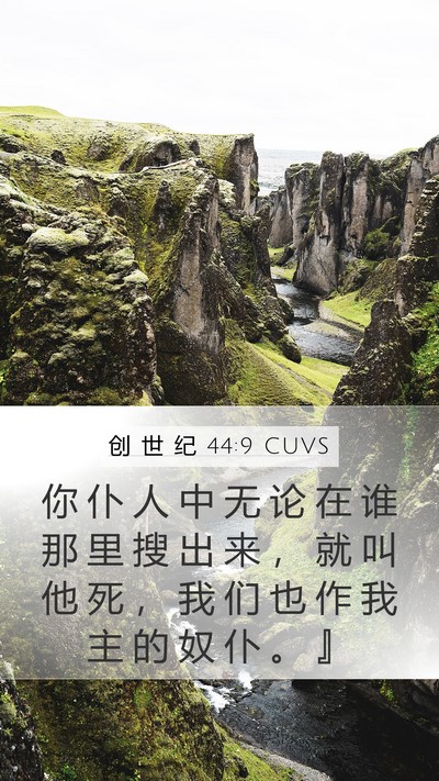 创 世 纪 44:9 CUVS Bible Verse Image