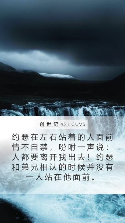 创 世 纪 45:1 CUVS Bible Verse Image
