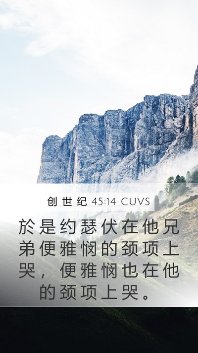 创 世 纪 45:14 CUVS Bible Verse Image