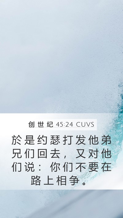 创 世 纪 45:24 CUVS Mobile Phone Wallpaper - 於 是 约 瑟 打 发 他 弟 兄 们 回 去 - Mobile Bible Verse Wallpaper