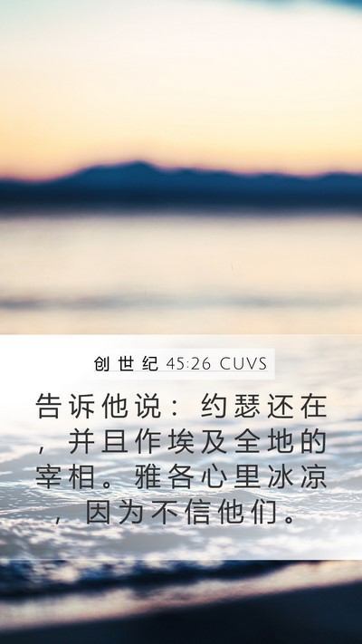创 世 纪 45:26 CUVS Bible Verse Image