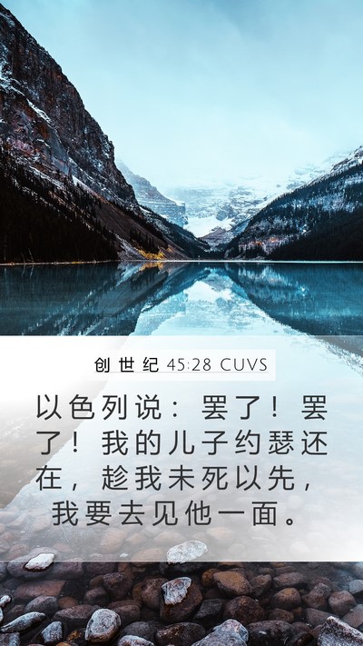 创 世 纪 45:28 CUVS Mobile Phone Wallpaper - 以 色 列 说 ： 罢 了 ！ 罢 了 ！ 我 - Mobile Bible Verse Wallpaper