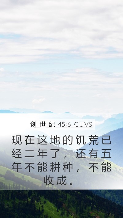 创 世 纪 45:6 CUVS Bible Verse Image