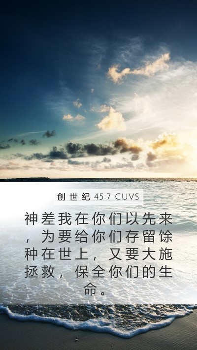创 世 纪 45:7 CUVS Mobile Phone Wallpaper - 神 差 我 在 你 们 以 先 来 ， 为 要 - Mobile Bible Verse Wallpaper