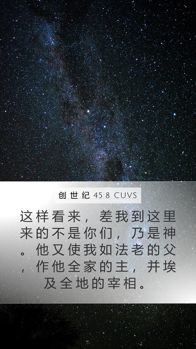 创 世 纪 45:8 CUVS Bible Verse Image