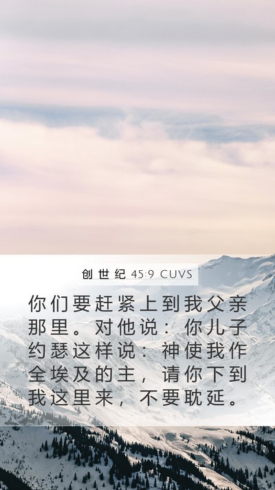 创 世 纪 45:9 CUVS Bible Verse Image