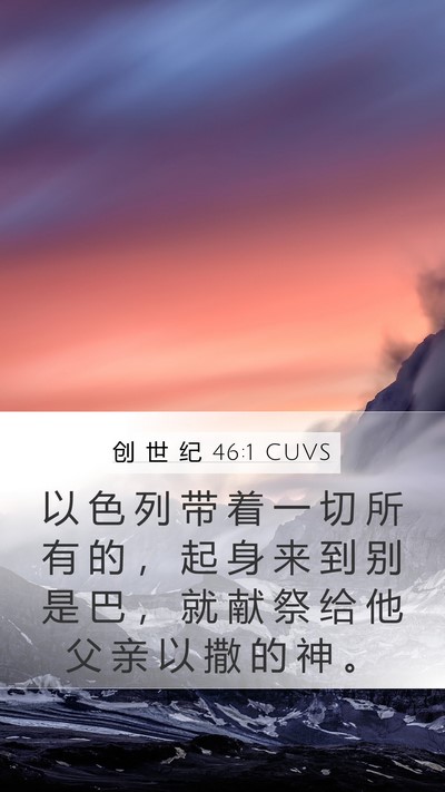 创 世 纪 46:1 CUVS Mobile Phone Wallpaper - 以 色 列 带 着 一 切 所 有 的 ， 起 - Mobile Bible Verse Wallpaper