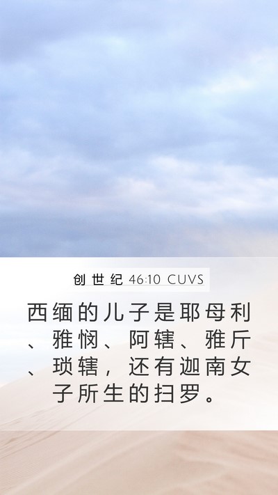 创 世 纪 46:10 CUVS Bible Verse Image