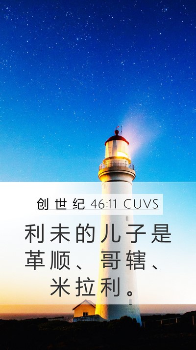 创 世 纪 46:11 CUVS Bible Verse Image