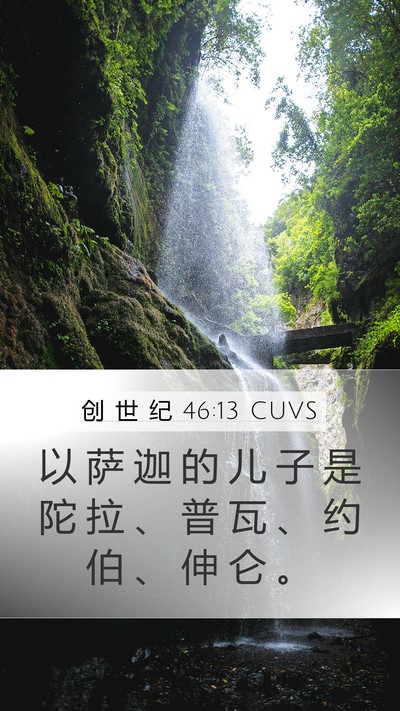 创 世 纪 46:13 CUVS Bible Verse Image