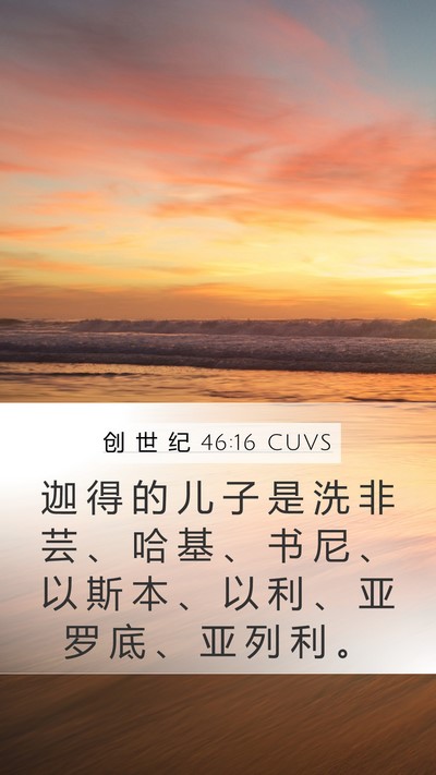 创 世 纪 46:16 CUVS Bible Verse Image