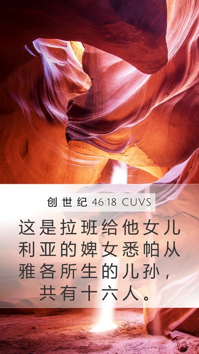 创 世 纪 46:18 CUVS Bible Verse Image