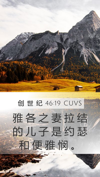 创 世 纪 46:19 CUVS Bible Verse Image