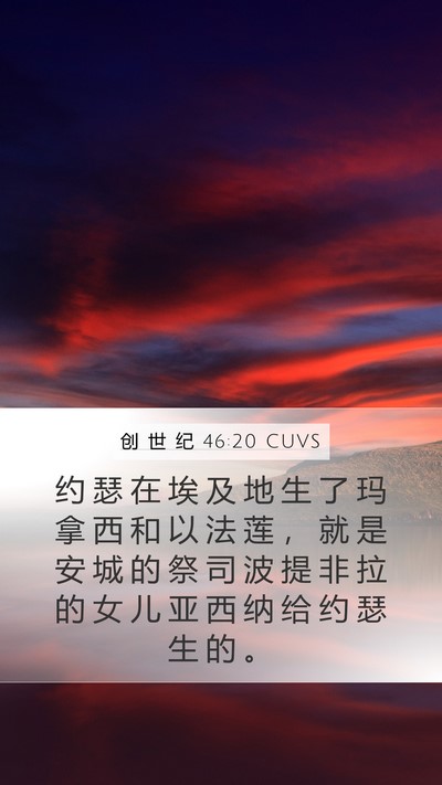 创 世 纪 46:20 CUVS Bible Verse Image
