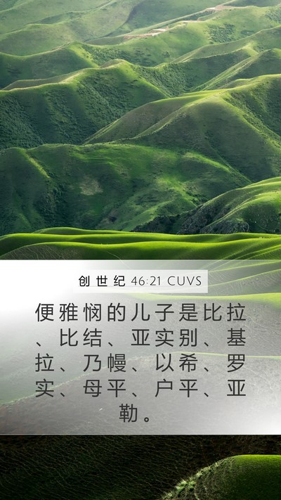 创 世 纪 46:21 CUVS Bible Verse Image