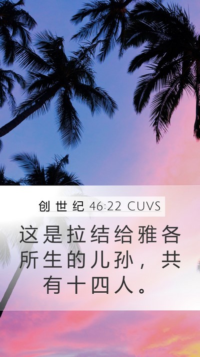 创 世 纪 46:22 CUVS Mobile Phone Wallpaper - 这 是 拉 结 给 雅 各 所 生 的 儿 孙 - Mobile Bible Verse Wallpaper