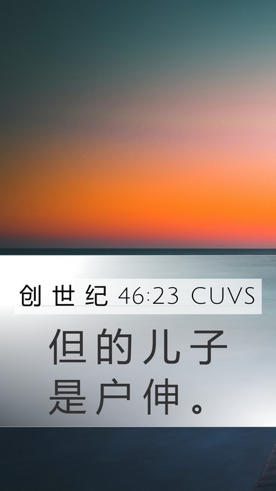 创 世 纪 46:23 CUVS Bible Verse Image