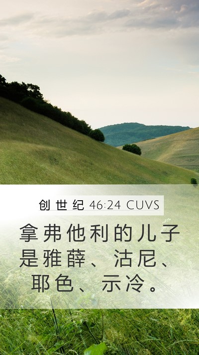 创 世 纪 46:24 CUVS Bible Verse Image