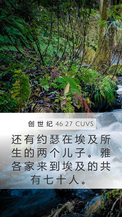 创 世 纪 46:27 CUVS Bible Verse Image