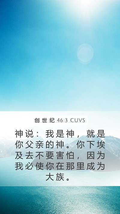 创 世 纪 46:3 CUVS Bible Verse Image