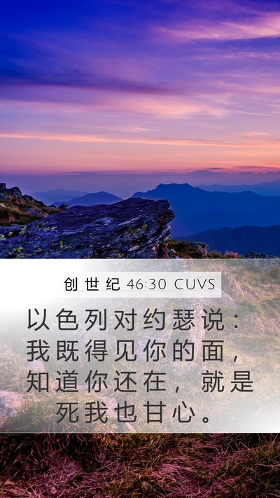 创 世 纪 46:30 CUVS Bible Verse Image