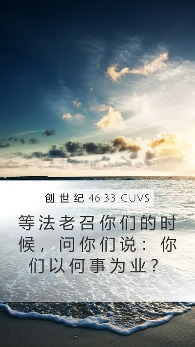 创 世 纪 46:33 CUVS Bible Verse Image