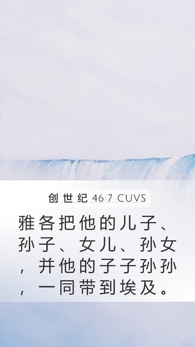 创 世 纪 46:7 CUVS Mobile Phone Wallpaper - 雅 各 把 他 的 儿 子 、 孙 子 、 女 - Mobile Bible Verse Wallpaper