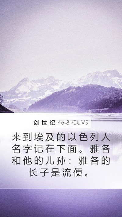 创 世 纪 46:8 CUVS Bible Verse Image