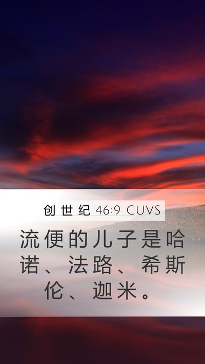 创 世 纪 46:9 CUVS Bible Verse Image