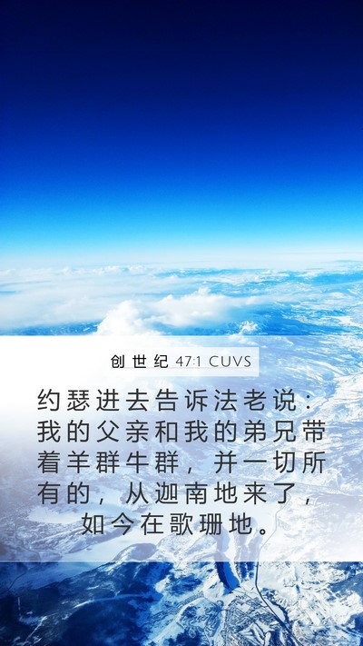 创 世 纪 47:1 CUVS Mobile Phone Wallpaper - 约 瑟 进 去 告 诉 法 老 说 ： 我 的 - Mobile Bible Verse Wallpaper