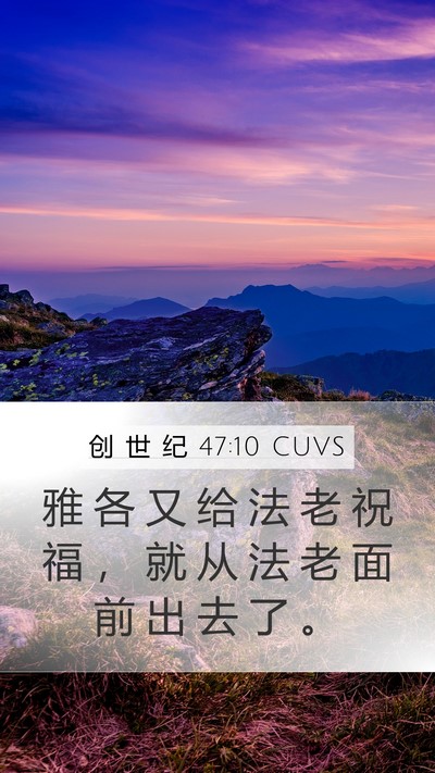 创 世 纪 47:10 CUVS Bible Verse Image