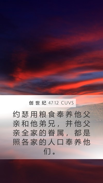 创 世 纪 47:12 CUVS Bible Verse Image