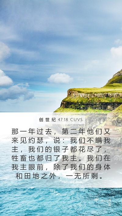 创 世 纪 47:18 CUVS Bible Verse Image
