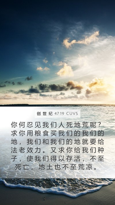 创 世 纪 47:19 CUVS Bible Verse Image