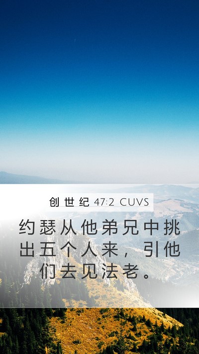 创 世 纪 47:2 CUVS Mobile Phone Wallpaper - 约 瑟 从 他 弟 兄 中 挑 出 五 个 人 - Mobile Bible Verse Wallpaper