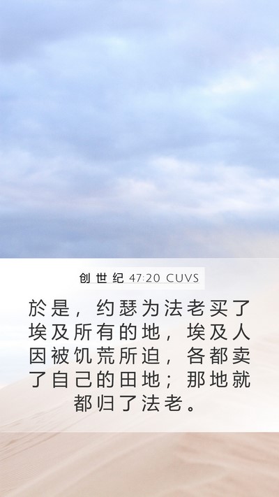 创 世 纪 47:20 CUVS Mobile Phone Wallpaper - 於 是 ， 约 瑟 为 法 老 买 了 埃 及 - Mobile Bible Verse Wallpaper