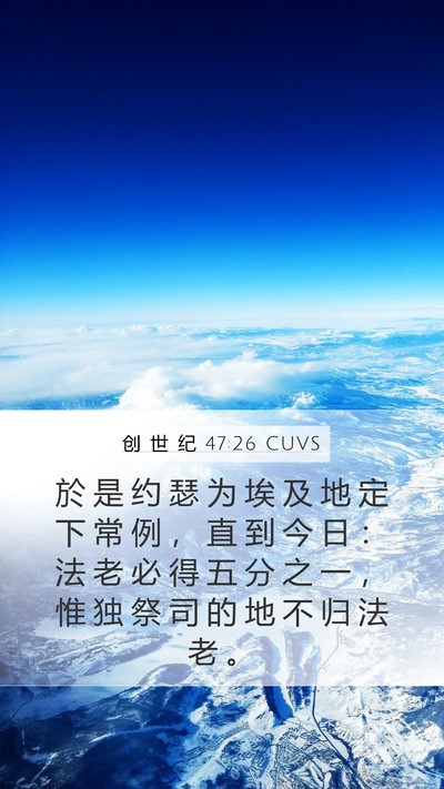 创 世 纪 47:26 CUVS Mobile Phone Wallpaper - 於 是 约 瑟 为 埃 及 地 定 下 常 例 - Mobile Bible Verse Wallpaper