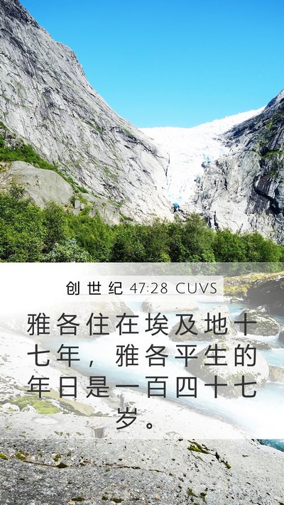 创 世 纪 47:28 CUVS Bible Verse Image