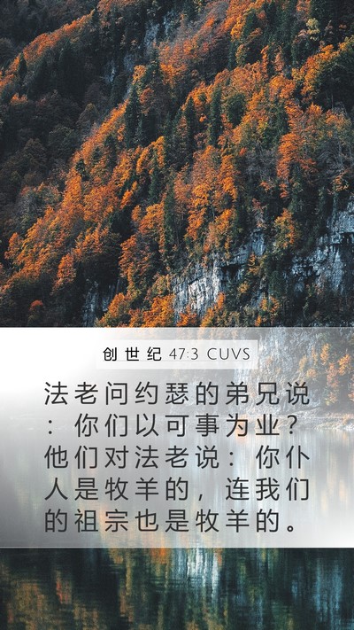 创 世 纪 47:3 CUVS Mobile Phone Wallpaper - 法 老 问 约 瑟 的 弟 兄 说 ： 你 们 - Mobile Bible Verse Wallpaper