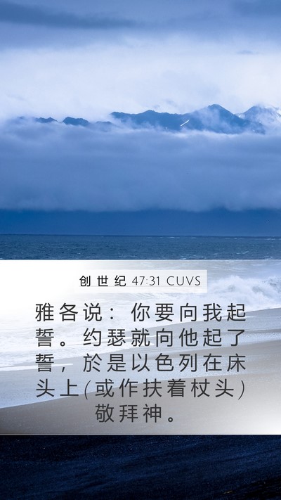 创 世 纪 47:31 CUVS Mobile Phone Wallpaper - 雅 各 说 ： 你 要 向 我 起 誓 。 约 - Mobile Bible Verse Wallpaper