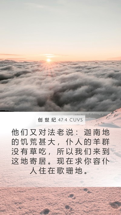创 世 纪 47:4 CUVS Mobile Phone Wallpaper - 他 们 又 对 法 老 说 ： 迦 南 地 的 - Mobile Bible Verse Wallpaper