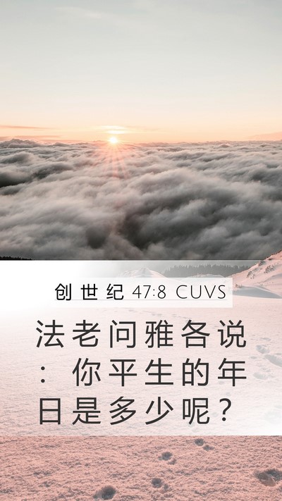 创 世 纪 47:8 CUVS Mobile Phone Wallpaper - 法 老 问 雅 各 说 ： 你 平 生 的 年 - Mobile Bible Verse Wallpaper