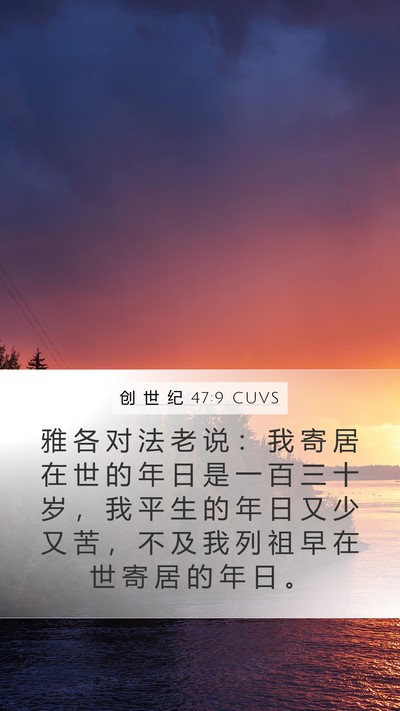 创 世 纪 47:9 CUVS Bible Verse Image
