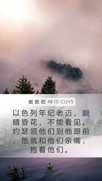创 世 纪 48:10 CUVS Bible Verse Image