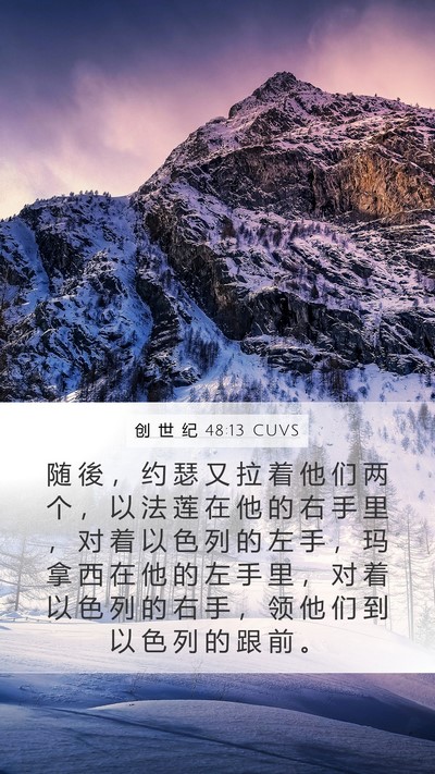 创 世 纪 48:13 CUVS Bible Verse Image