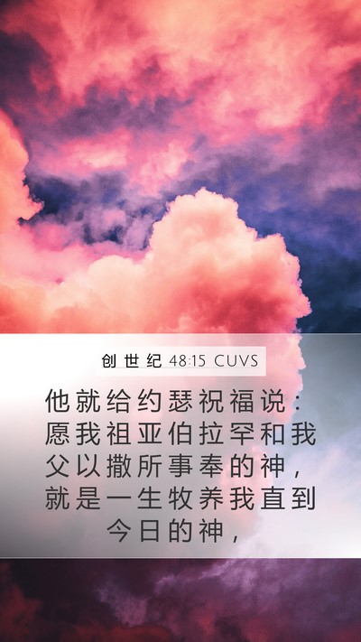 创 世 纪 48:15 CUVS Bible Verse Image